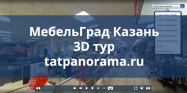 Мебельград Казань - Виртуальный 3D тур 2018  | тел.  8 (843) 512-03-00