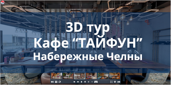 Виртуальный 3D тур по кафе 